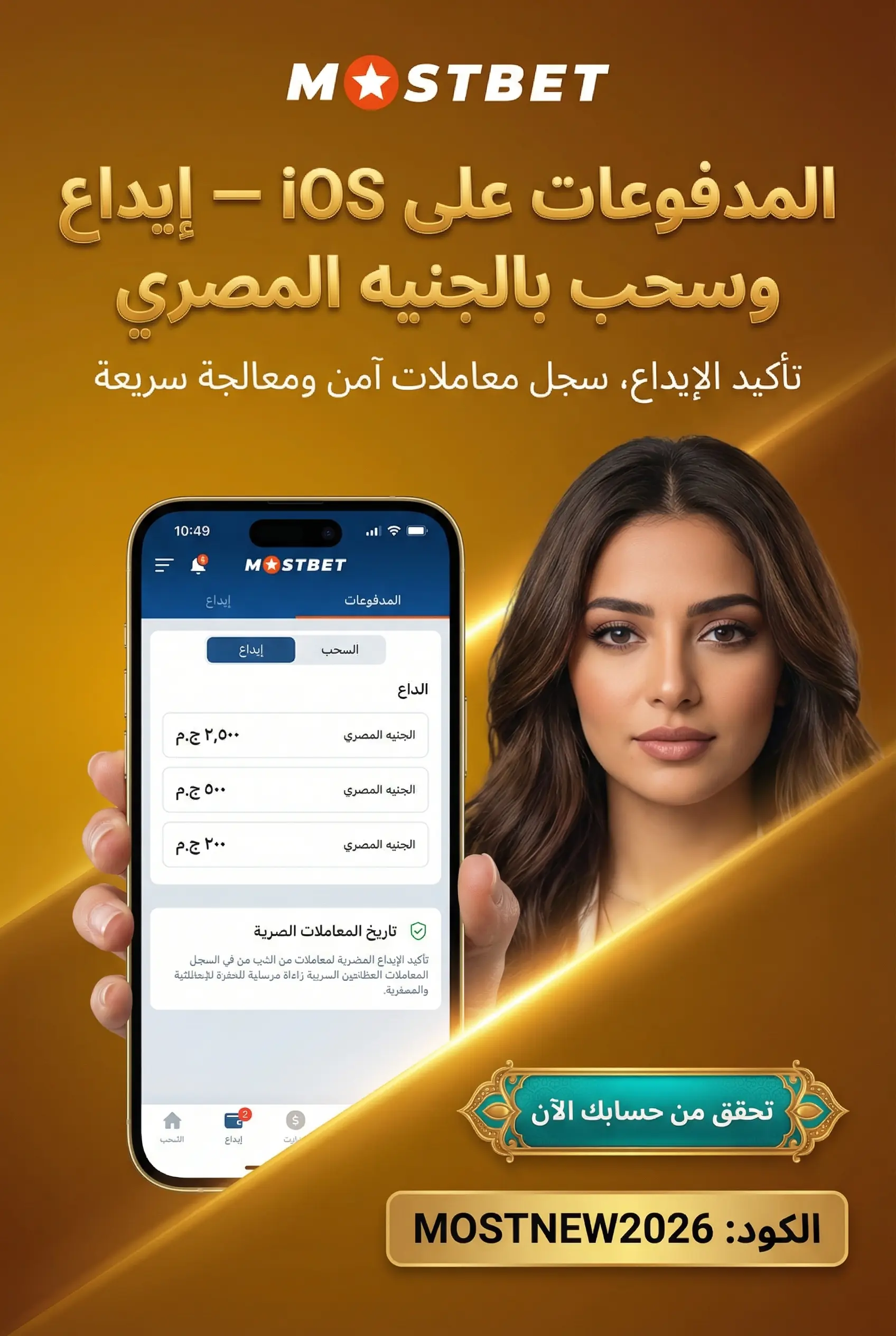 الإيداع والسحب في تطبيق Mostbet iOS