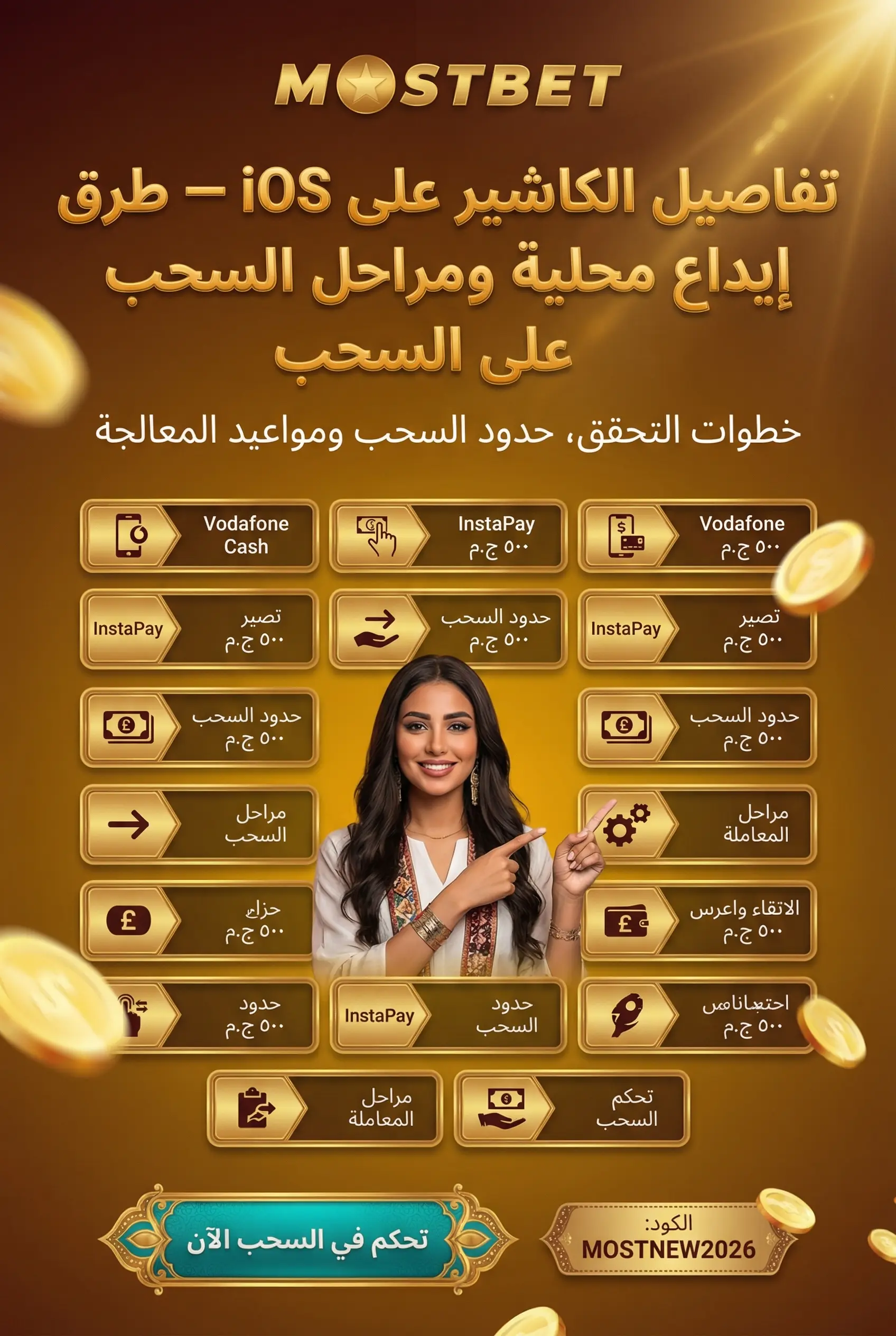 قسم الكاشير في تطبيق Mostbet iOS