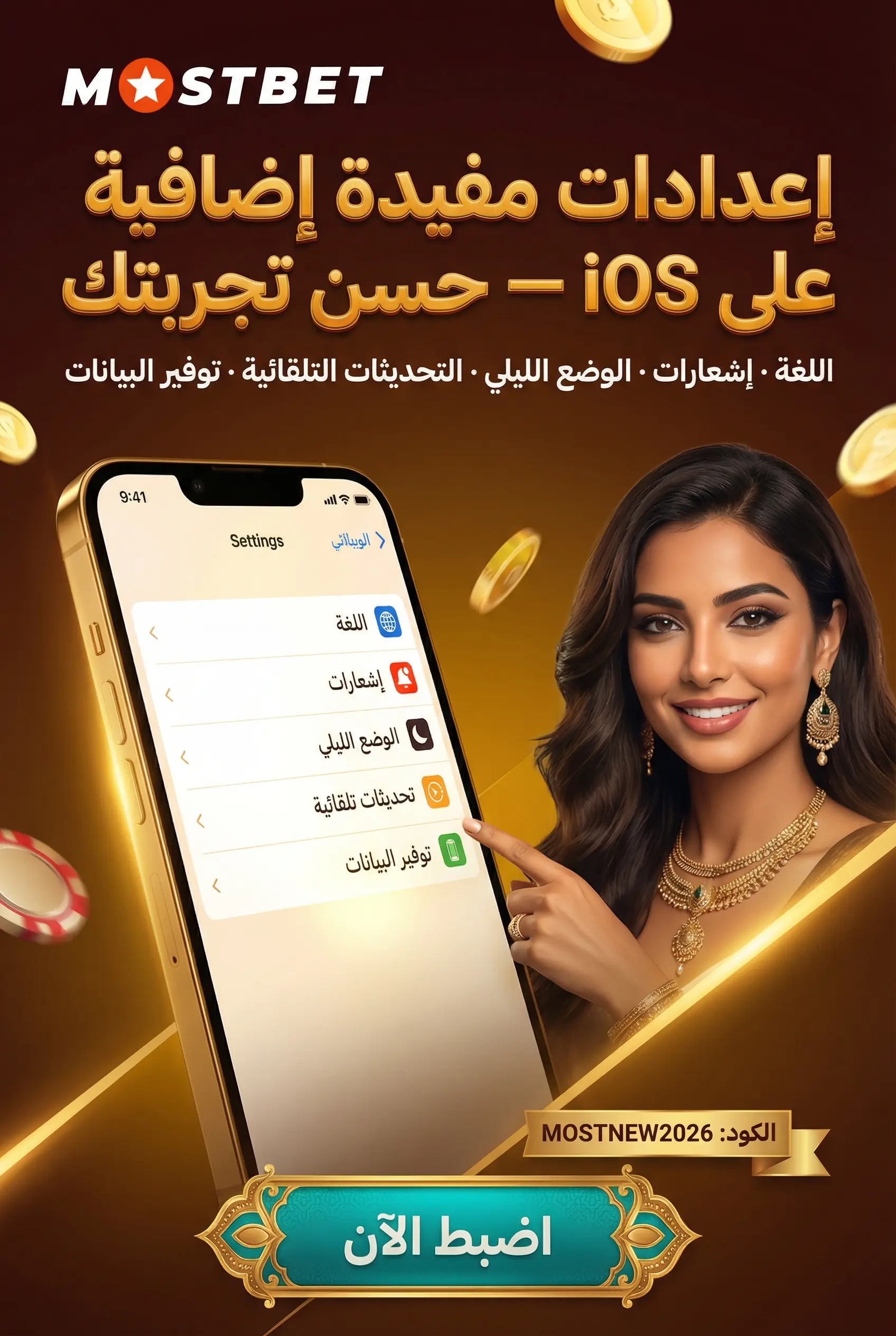 إعدادات مفيدة في تطبيق Mostbet على iOS