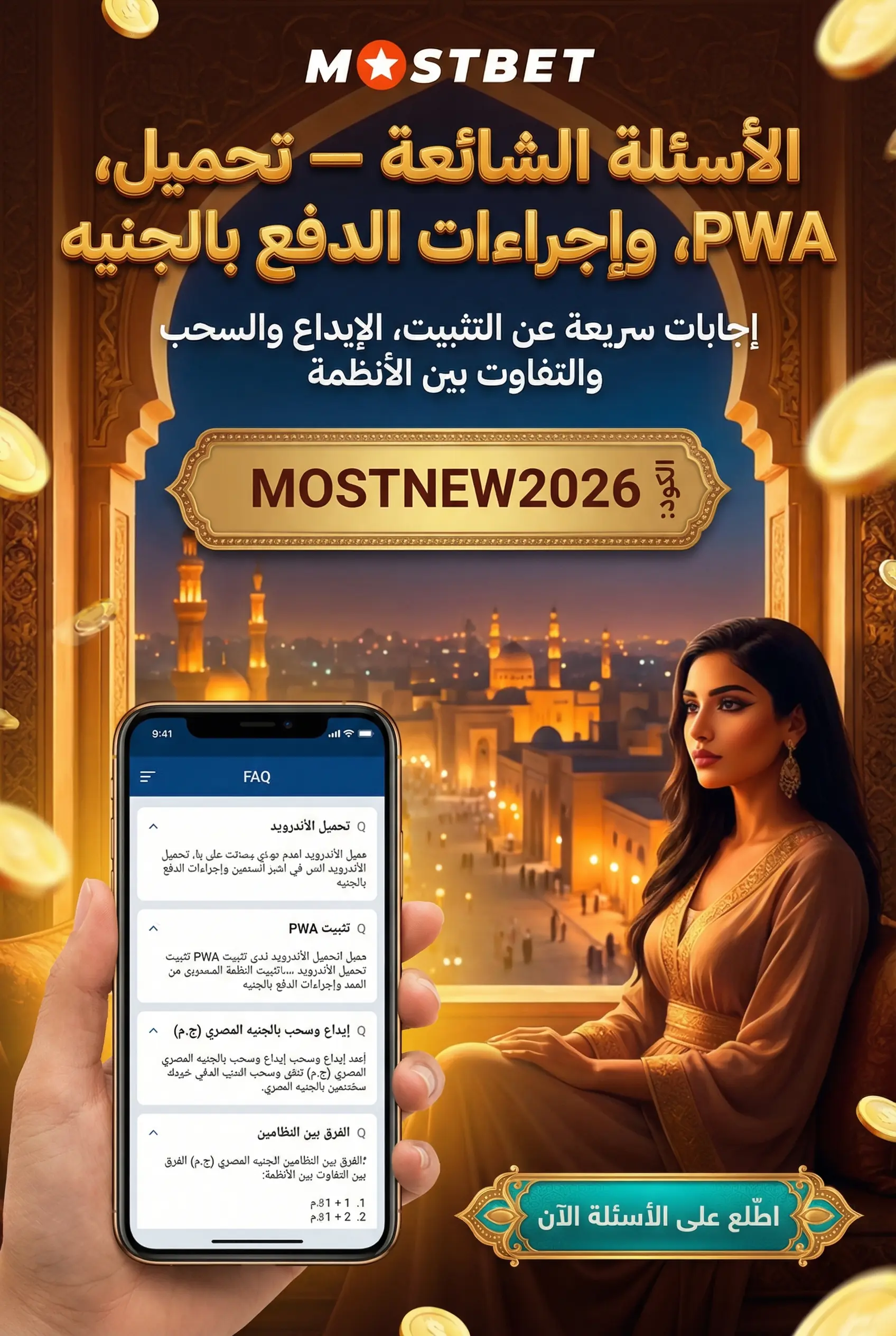 الأسئلة الشائعة حول تطبيق Mostbet